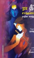 ராதிகா சாந்தமானாள்