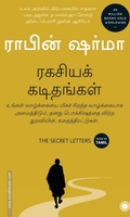 ரகசியக் கடிதங்கள்
