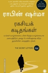 ரகசியக் கடிதங்கள்