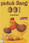 ரகசியக் கோழி 001