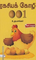ரகசியக் கோழி 001