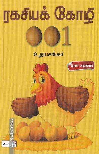ரகசியக் கோழி 001