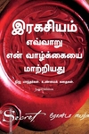 இரகசியம் எவ்வாறு என் வாழ்க்கையை மாற்றியது