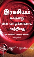 இரகசியம் எவ்வாறு என் வாழ்க்கையை மாற்றியது