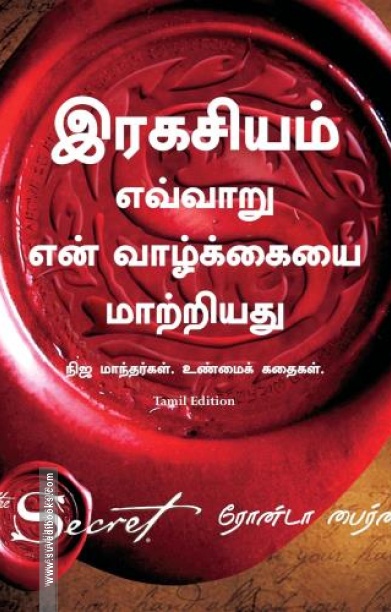இரகசியம் எவ்வாறு என் வாழ்க்கையை மாற்றியது
