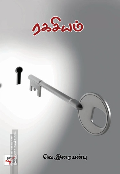 ரகசியம் (NCBH)