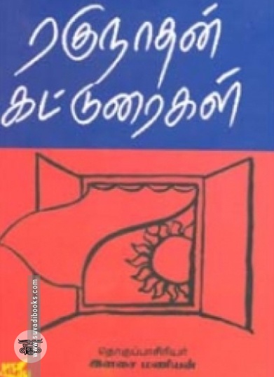 ரகுநாதன் கட்டுரைகள்