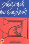ரகுநாதன் கட்டுரைகள்