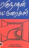 ரகுநாதன் கட்டுரைகள்
