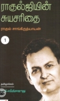 ராகுல்ஜியின் சுயசரிதை (இரண்டு பாகங்கள்)
