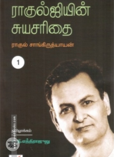 ராகுல்ஜியின் சுயசரிதை (இரண்டு பாகங்கள்)