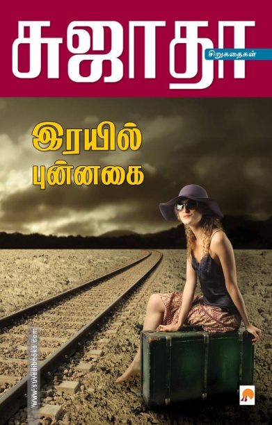 இரயில் புன்னகை