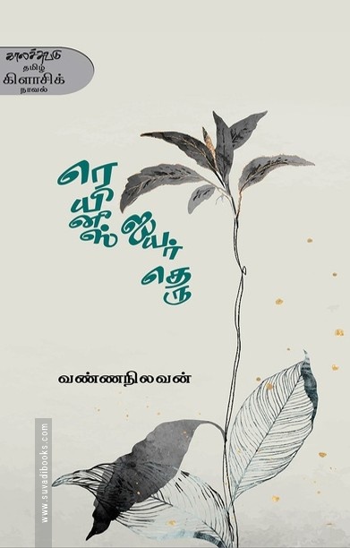 ரெயினீஸ் ஐயர் தெரு