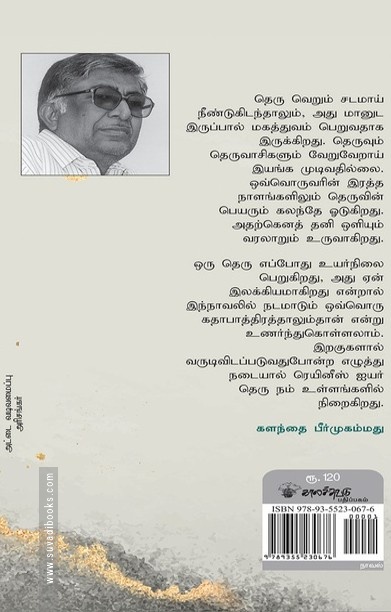 ரெயினீஸ் ஐயர் தெரு