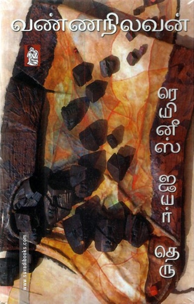 ரெயினீஸ் ஐயர் தெரு
