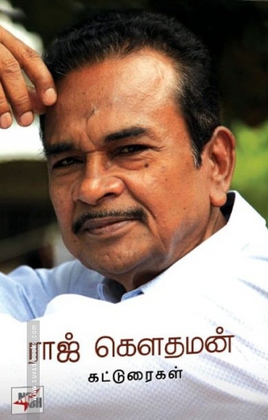 ராஜ் கௌதமன் கட்டுரைகள்