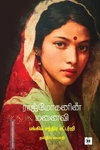 ராஜ் மோகனின் மனைவி