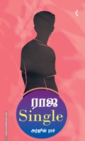 ராஜ Single