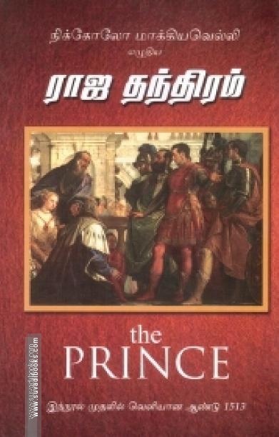 ராஜ தந்திரம் (ப்ரின்ஸ்)