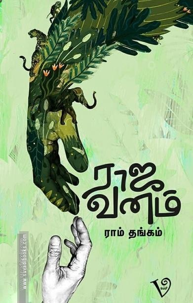 ராஜ வனம்