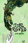 ராஜ வனம்