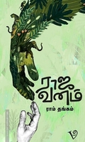 ராஜ வனம்