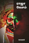 ராஜா வேசம்