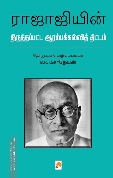 ராஜாஜியின் திருத்தப்பட்ட ஆரம்பக்கல்வித் திட்டம்