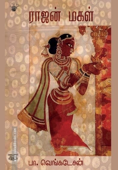 ராஜன் மகள்