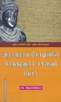 இராஜராஜ சோழனின் காந்தளூர்ச் சாலைப் போர்