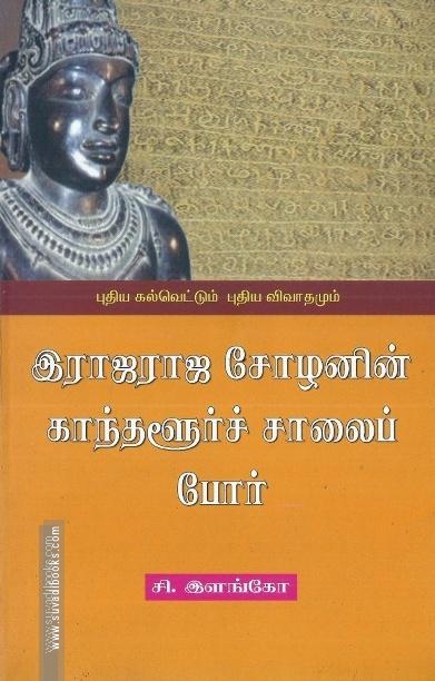 இராஜராஜ சோழனின் காந்தளூர்ச் சாலைப் போர்