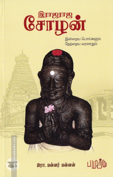 இராஜராஜ சோழன்: இன்றைய பொய்களும் நேற்றைய வரலாறும்