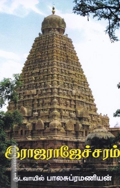 இராஜராஜேச்சரம்
