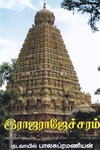 இராஜராஜேச்சரம்
