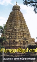 இராஜராஜேச்சரம்