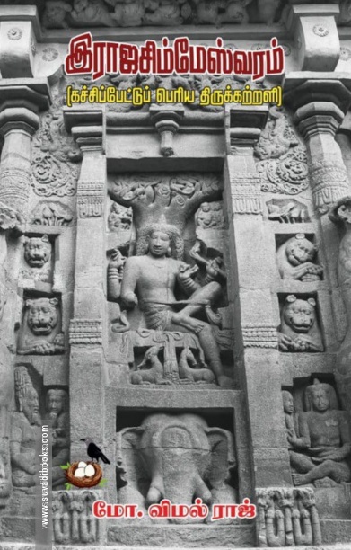 இராஜசிம்மேஸ்வரம்