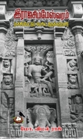 இராஜசிம்மேஸ்வரம்