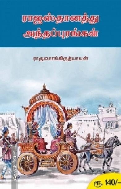 ராஜஸ்தானத்து அந்தப்புரங்கள்