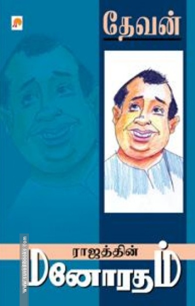 ராஜத்தின் மனோரதம்