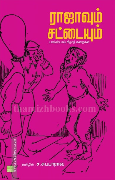 ராஜாவும் சட்டையும்