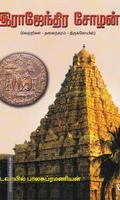இராஜேந்திர சோழன்