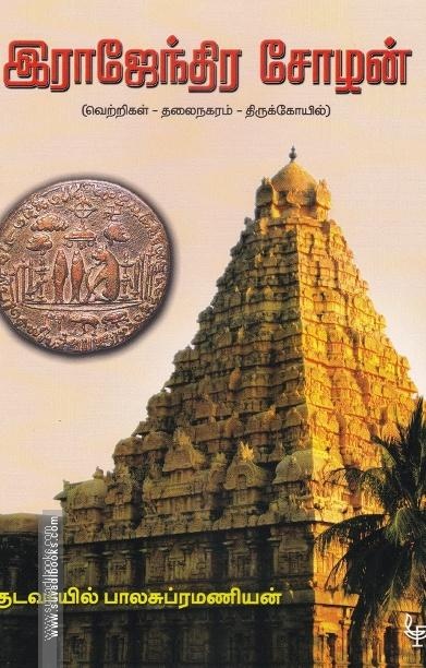 இராஜேந்திர சோழன்