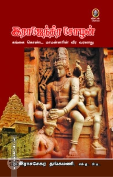 [:en]இராஜேந்திர சோழன்[:ta]இராஜேந்திர சோழன்[:]
