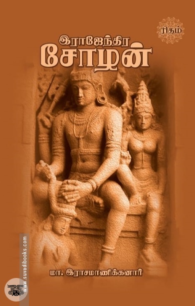 இராஜேந்திர சோழன் (ரிதம்)