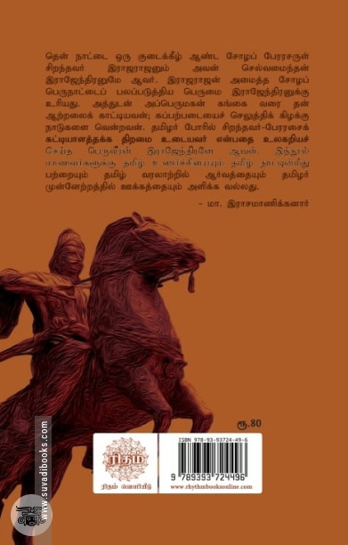 இராஜேந்திர சோழன் (ரிதம்)