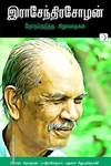 இராசேந்திரசோழன்: தேர்ந்தெடுத்த சிறுகதைகள்