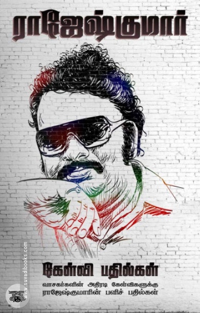 ராஜேஷ்குமார் கேள்வி பதில்கள்