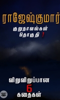 ராஜேஷ்குமார் குறுநாவல்கள் (தொகுதி 1)