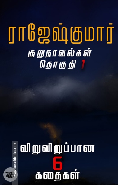 ராஜேஷ்குமார் குறுநாவல்கள் (தொகுதி 1)