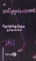 ராஜேஷ்குமார் தேர்ந்தெடுத்த நாவல்கள்(பாகம் 2)